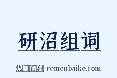 研沼组词是什么意思的图片